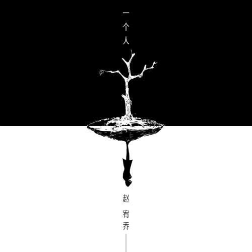 赵宥乔最新单曲《一个人》 赵宥乔最新单曲《一个人》